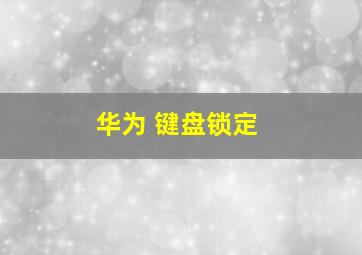 华为 键盘锁定